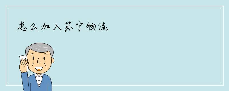 怎么加入苏宁物流