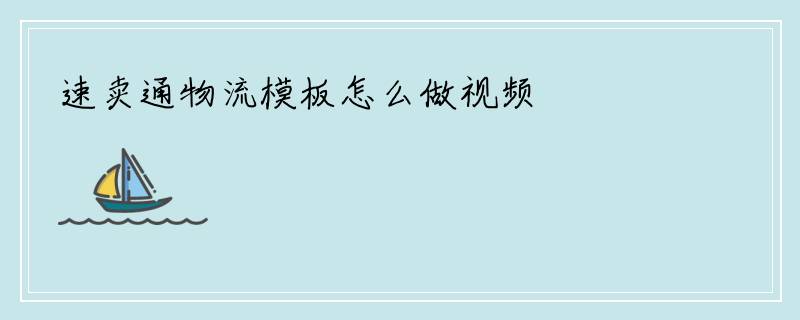 速卖通物流模板怎么做视频