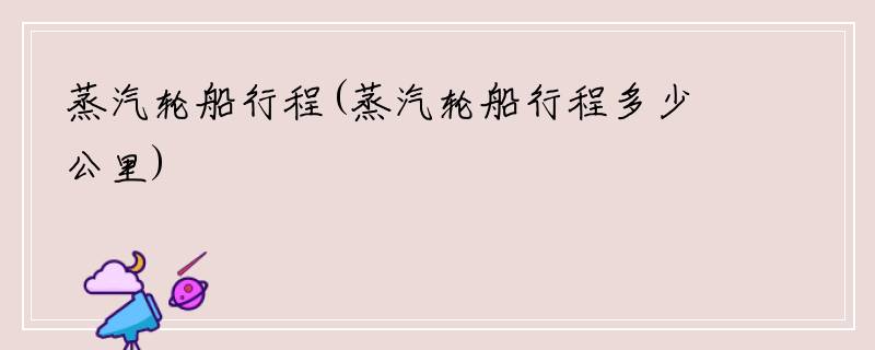 蒸汽轮船行程(蒸汽轮船行程多少公里)