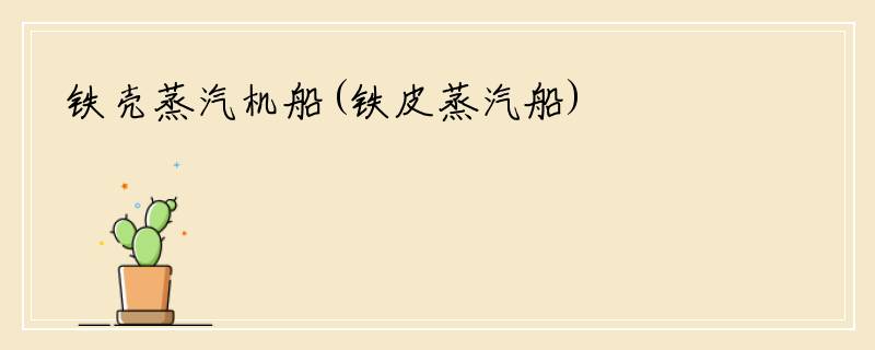 铁壳蒸汽机船(铁皮蒸汽船)