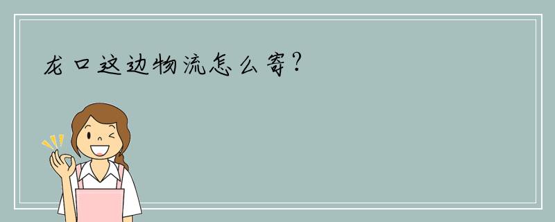 龙口这边物流怎么寄?