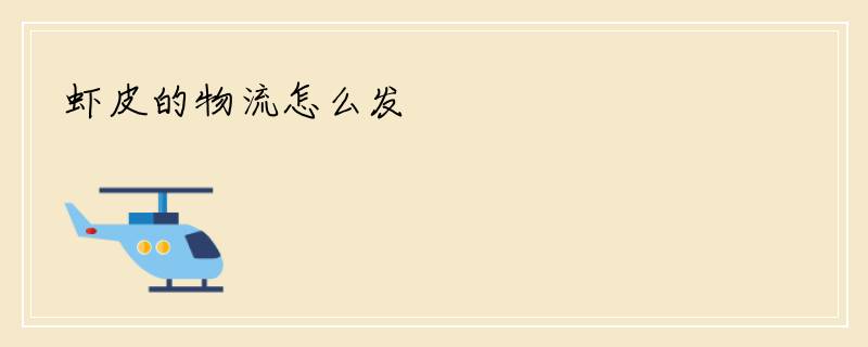 虾皮的物流怎么发