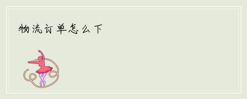 物流订单怎么下