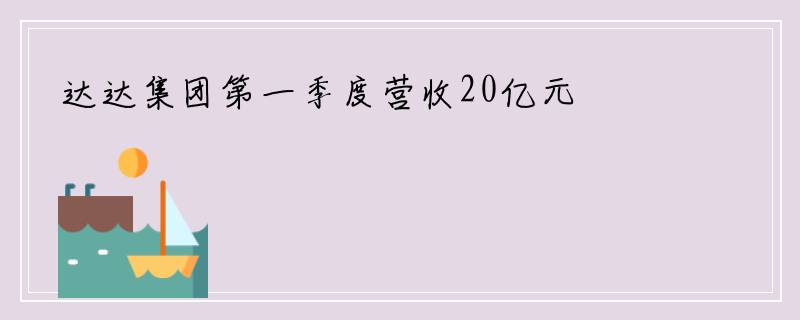 达达集团第一季度营收20亿元