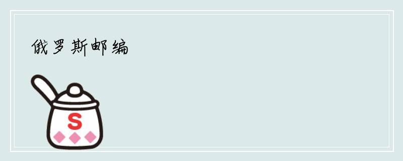 俄罗斯邮编