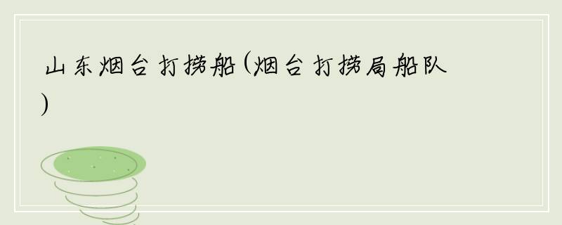 山东烟台打捞船(烟台打捞局船队)
