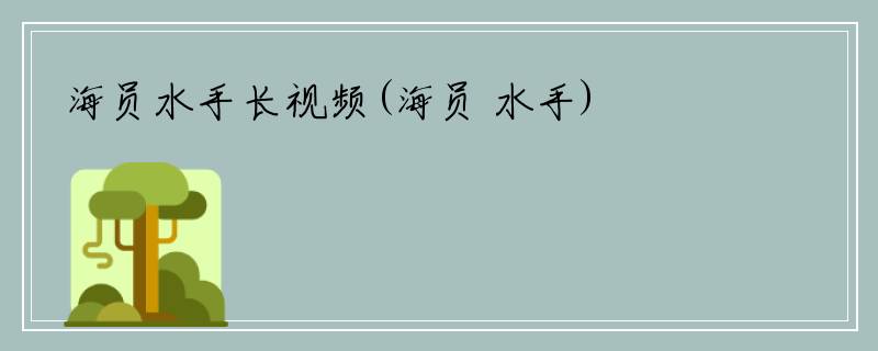 海员水手长视频(海员 水手)