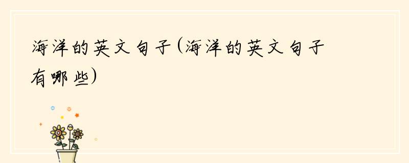 海洋的英文句子(海洋的英文句子有哪些)