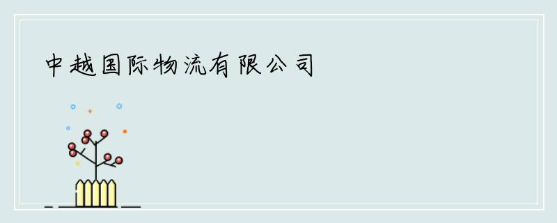 中越国际物流有限公司