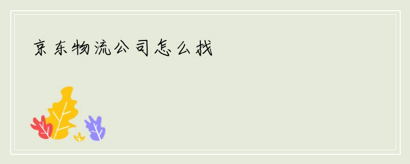 京东物流公司怎么找