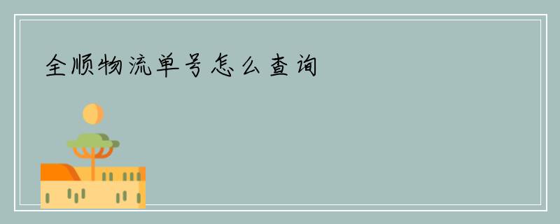 全顺物流单号怎么查询