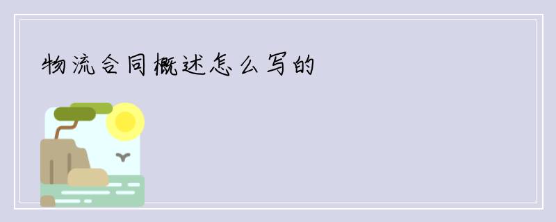 物流合同概述怎么写的