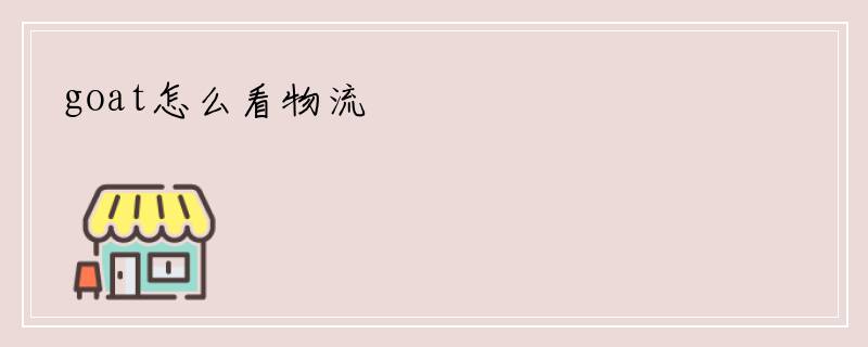 goat怎么看物流