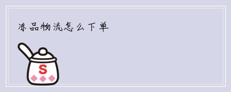 冻品物流怎么下单