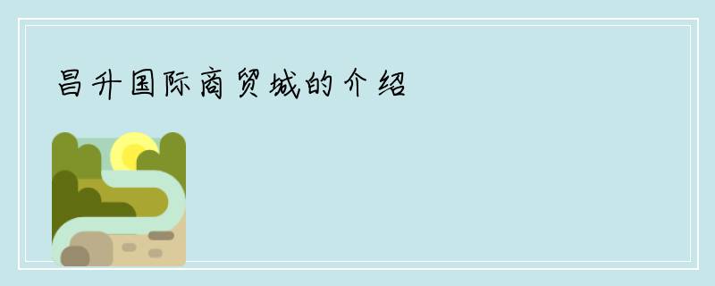 昌升国际商贸城的介绍