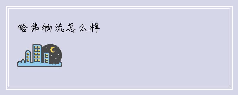 哈弗物流怎么样