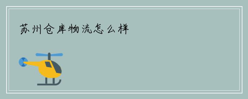 苏州仓库物流怎么样