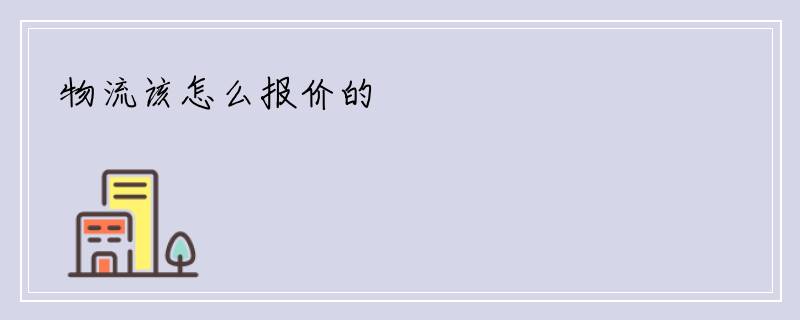 物流该怎么报价的