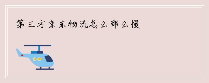第三方京东物流怎么那么慢