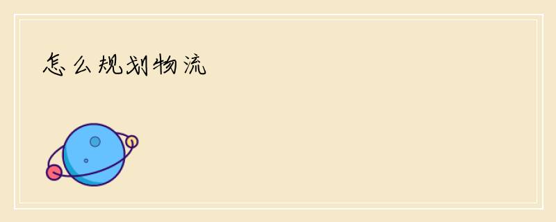 怎么规划物流