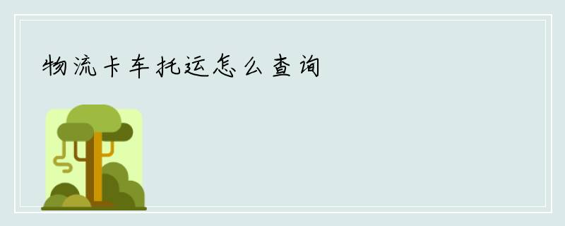 物流卡车托运怎么查询