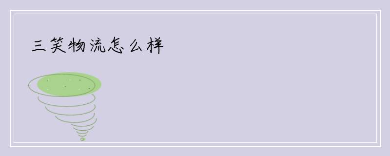 三笑物流怎么样
