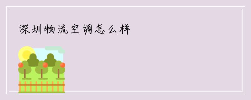 深圳物流空调怎么样