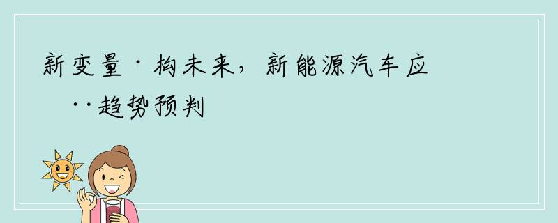 新变量·构未来，新能源汽车应用趋势预判