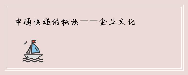 中通快递的秘诀——企业文化