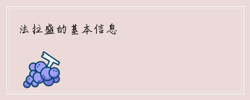 法拉盛的基本信息