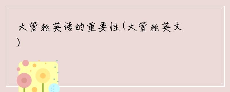 大管轮英语的重要性(大管轮英文)