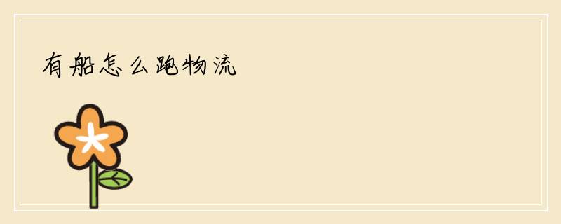 有船怎么跑物流