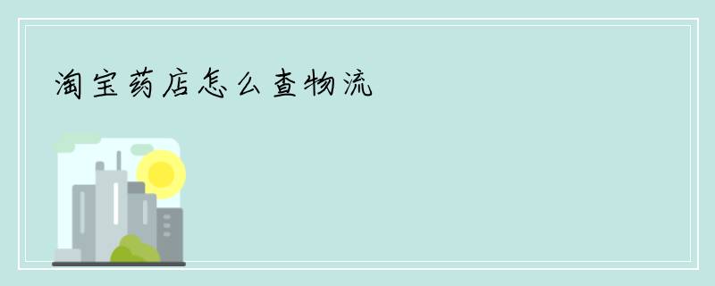 淘宝药店怎么查物流