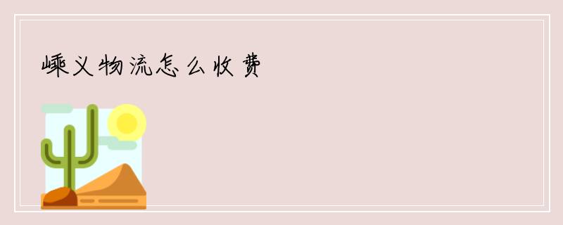 嵊义物流怎么收费