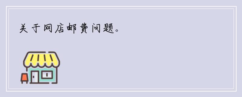 关于网店邮费问题。