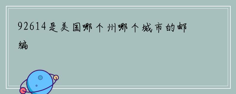 92614是美国哪个州哪个城市的邮编