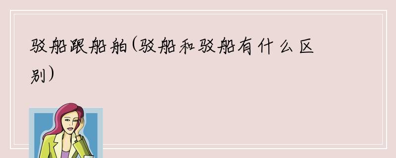 驳船跟船舶(驳船和驳船有什么区别)