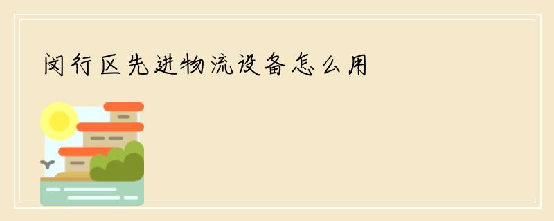 闵行区先进物流设备怎么用