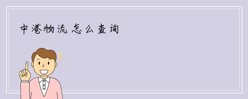 中港物流 怎么查询