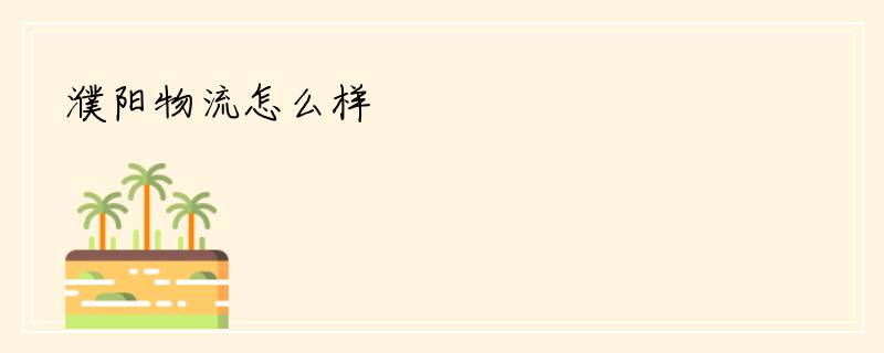 濮阳物流怎么样