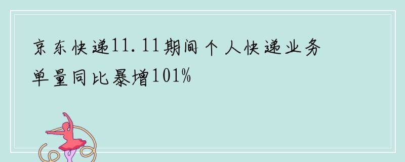 京东快递11.11期间个人快递业务单量同比暴增101%