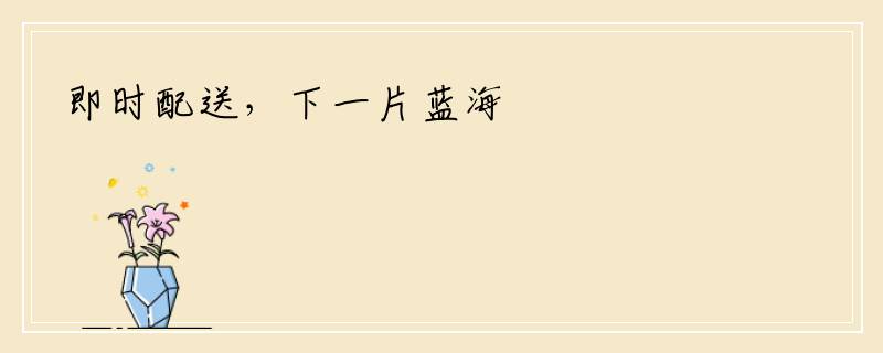 即时配送，下一片蓝海