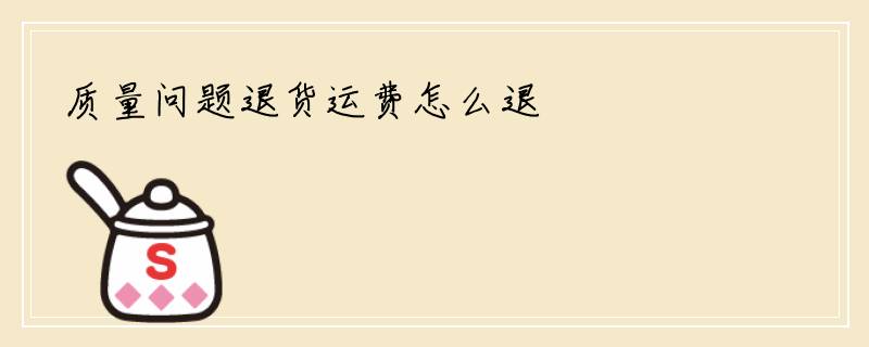 质量问题退货运费怎么退