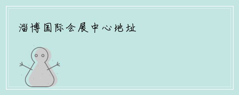 淄博国际会展中心地址