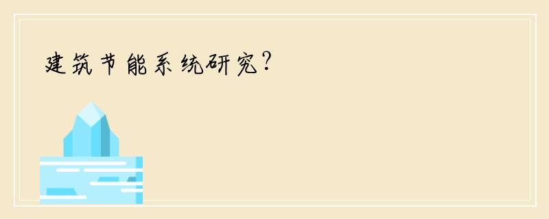 建筑节能系统研究？