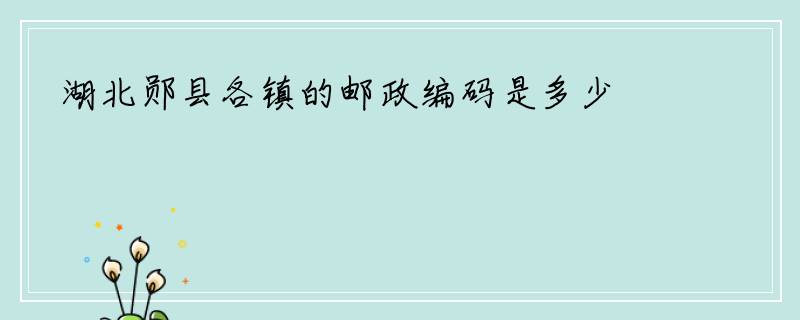 湖北郧县各镇的邮政编码是多少