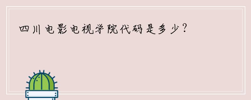 四川电影电视学院代码是多少？