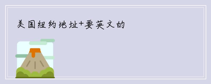 美国纽约地址+要英文的