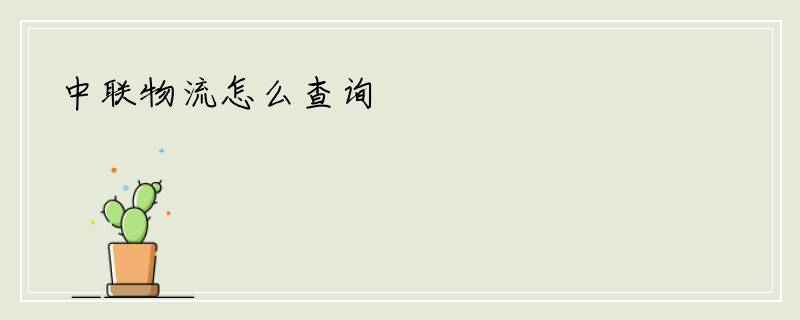 中联物流怎么查询