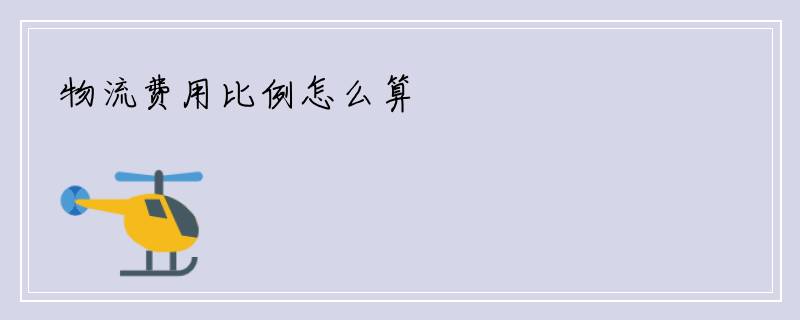 物流费用比例怎么算
